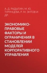 Револьд Энтов - Экономико-правовые факторы и ограничения в становлении моделей корпоративного управления