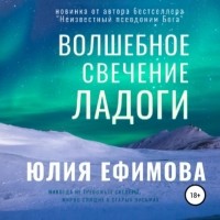 Юлия Ефимова - Волшебное свечение Ладоги