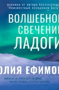 Волшебное свечение Ладоги