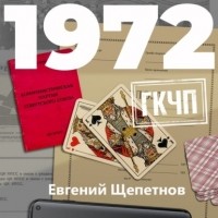 Евгений Щепетнов - 1972. ГКЧП