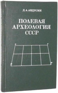 Даниил Авдусин - Полевая Археология СССР