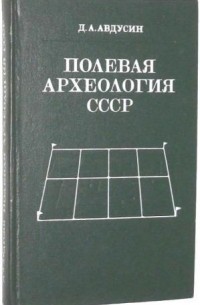 Даниил Авдусин - Полевая Археология СССР