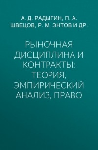 Револьд Энтов - Рыночная дисциплина и контракты: теория, эмпирический анализ, право