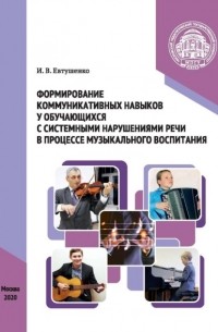 Евтушенко Илья Владимирович - Формирование коммуникативных навыков у обучающихся с системными нарушениями речи в процессе музыкального воспитания