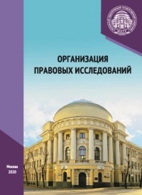 А. И. Глушков - Организация правовых исследований