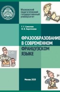 Фразообразование в современном французском языке