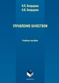 Н. П. Болдырева - Управление качеством