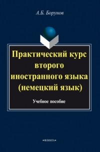 Практический курс второго иностранного языка