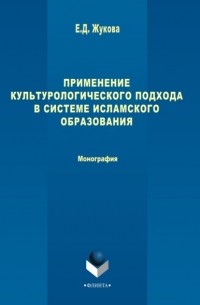 Елена Жукова - Применение культурологического подхода в системе исламского образования