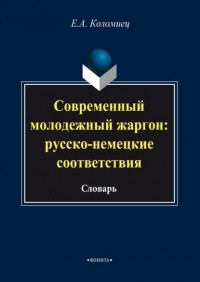 Евгений Коломиец - Современный молодежный жаргон: русско-немецкие соответствия