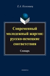 Современный молодежный жаргон: русско-немецкие соответствия