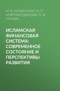П. В. Трунин - Исламская финансовая система: современное состояние и перспективы развития