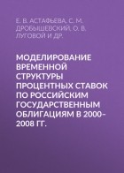 Сергей Дробышевский - Моделирование временной структуры процентных ставок по российским государственным облигациям в 2000–2008 гг.