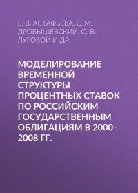 Сергей Дробышевский - Моделирование временной структуры процентных ставок по российским государственным облигациям в 2000–2008 гг.