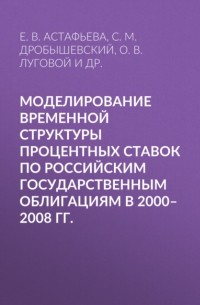 Моделирование временной структуры процентных ставок по российским государственным облигациям в 2000–2008 гг.