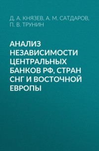 П. В. Трунин - Анализ независимости центральных банков РФ, стран СНГ и Восточной Европы