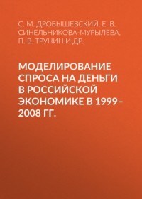 Сергей Дробышевский - Моделирование спроса на деньги в российской экономике в 1999–2008 гг.