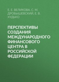 Сергей Дробышевский - Перспективы создания международного финансового центра в Российской Федерации
