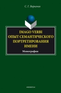 Сергей Воркачев - Imago verbi. Опыт семантического портретирования имени