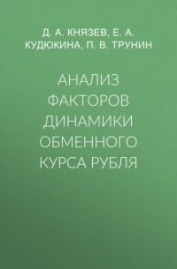 П. В. Трунин - Анализ факторов динамики обменного курса рубля