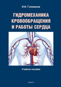 Голованов Иван - Гидромеханика кровообращения и работы сердца