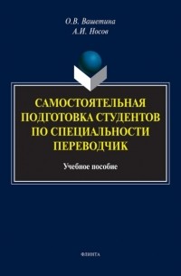 Самостоятельная подготовка студентов по специальности переводчик