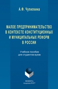 Малое предпринимательство в контексте конституционных и муниципальных реформ в России