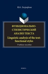 Юлия Евграфова - Функционально-стилистический анализ текста / Linguistic analysis of the text: functional styles