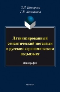 З. И. Комарова - Латинизированный семантический метаязык в русском агрономическом подъязыке