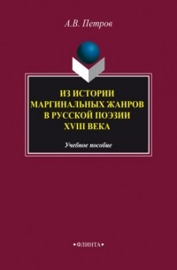 А. В. Петров - Из истории маргинальных жанров русской поэзии XVIII века