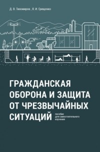 Д. В. Тихомиров - Гражданская оборона и защита от чрезвычайных ситуаций. Пособие для самостоятельного изучения