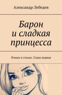 Барон и сладкая принцесса. Роман в стихах. Глава первая