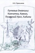 Путевые дневники: Камчатка, Кавказ, Полярный Урал, Хибины
