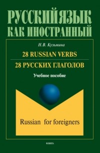 28 Russian Verbs / 28 русских глаголов