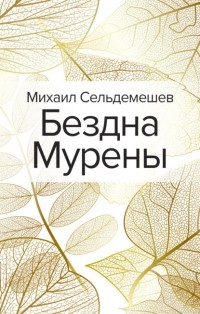 Михаил Сельдемешев - Бездна Мурены