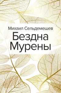 Михаил Сельдемешев - Бездна Мурены