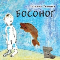 Татьяна Стамова - Босоног