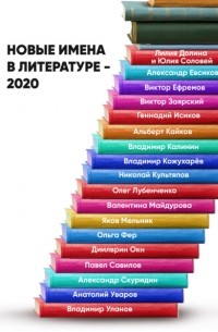 Группа авторов - Новые имена в литературе – 2020