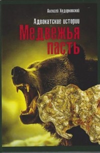 Алексей Ходорковский - Медвежья пасть. Адвокатские истории
