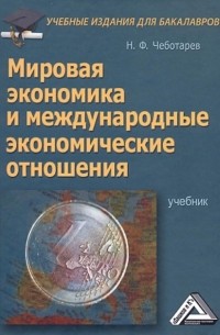 Мировая экономика и международные экономические отношения