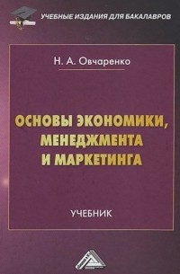 Основы экономики, менеджмента и маркетинга