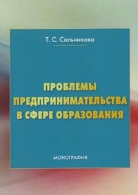 Татьяна Сальникова - Проблемы предпринимательства в сфере образования