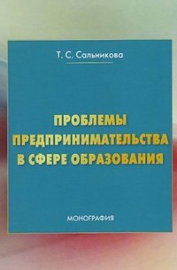 Татьяна Сальникова - Проблемы предпринимательства в сфере образования