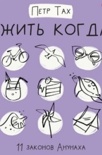 А жить когда? 11 законов Анунаха