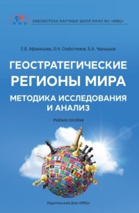 О. Н. Слоботчиков - Геостратегические регионы мира. Методика исследования и анализ
