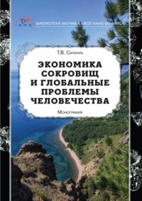 Т. В. Сичкарь - Экономика сокровищ и глобальные проблемы человечества