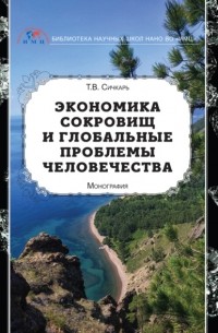 Т. В. Сичкарь - Экономика сокровищ и глобальные проблемы человечества