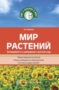 А. И. Иванова - Мир растений. Эксперименты и наблюдения в детском саду