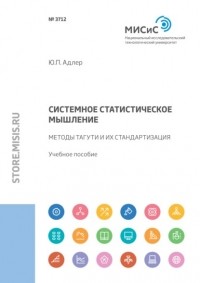 Юрий Адлер - Системное статистическое мышление. Методы Тагути и их стандартизация