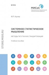 Юрий Адлер - Системное статистическое мышление. Методы Тагути и их стандартизация